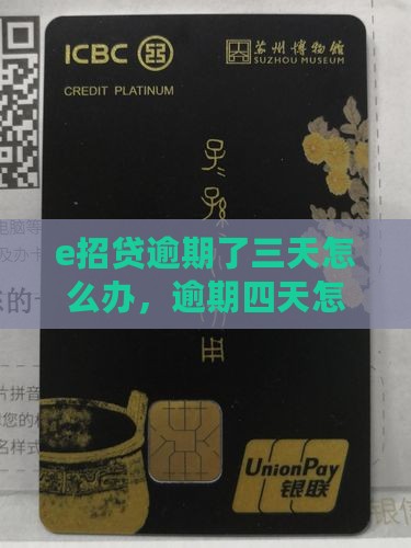e招贷逾期了三天怎么办