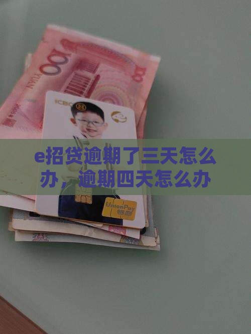 e招贷逾期了三天怎么办
