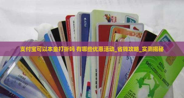 支付宝可以本金打折吗有哪些优惠活动