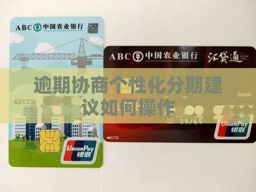 逾期协商个性化分期建议如何操作