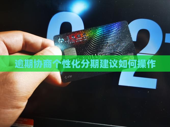 逾期协商个性化分期建议如何操作