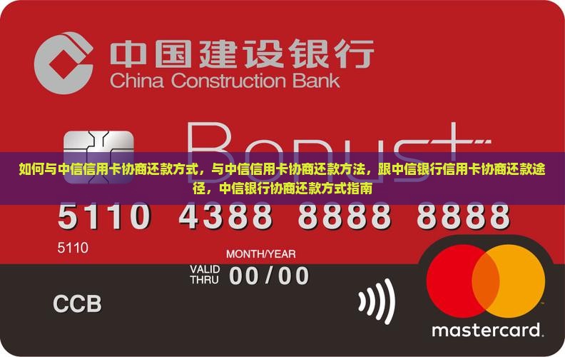 如何与中信信用卡协商还款方式