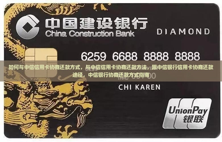 如何与中信信用卡协商还款方式