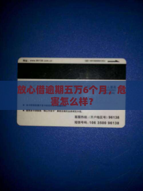 放心借逾期五万6个月的危害有哪些