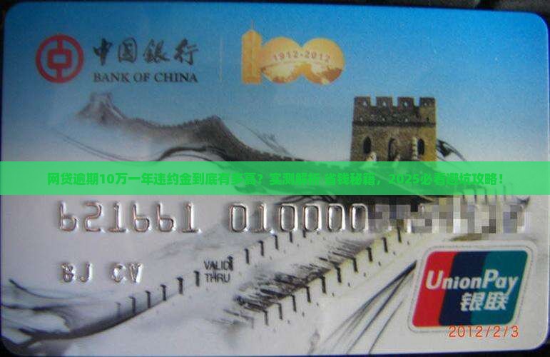 网贷逾期10万一年违约金有多高