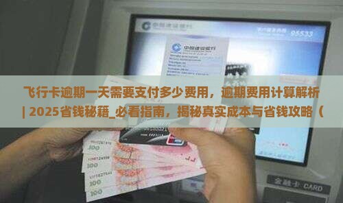 飞行卡逾期一天需要支付多少费用