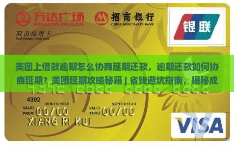 美团上借款逾期怎么协商延期还款