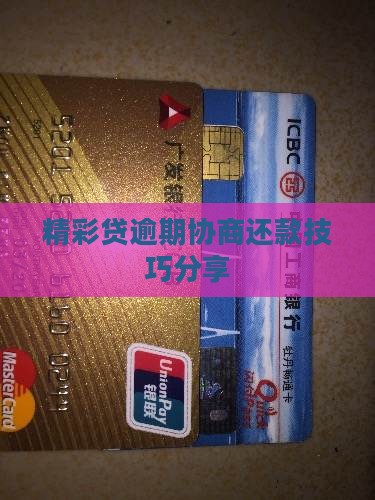 精彩贷逾期协商还款技巧分享