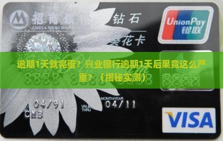 兴业银行逾期1天会怎样逾期会有什么后果