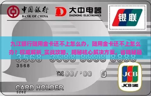 九江银行随用金卡还不上怎么办