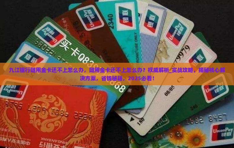 九江银行随用金卡还不上怎么办