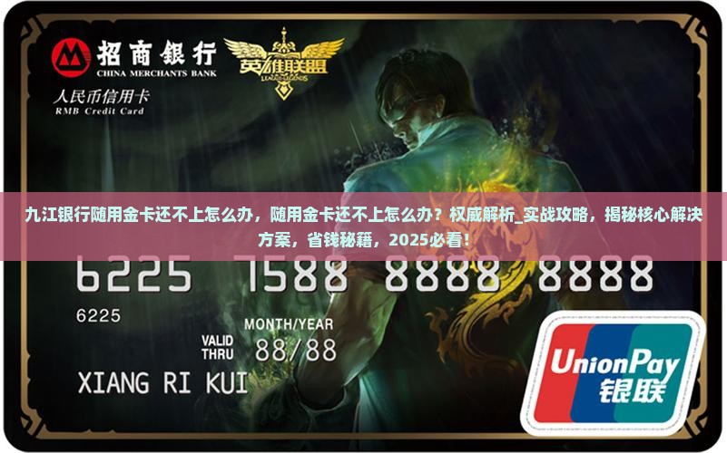 九江银行随用金卡还不上怎么办