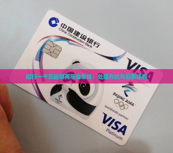招行一千五逾期两年会怎样