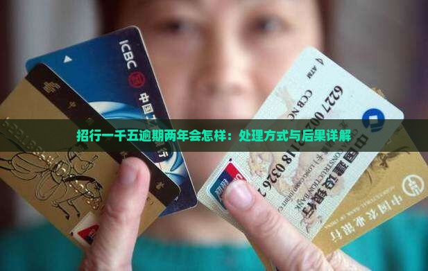 招行一千五逾期两年会怎样