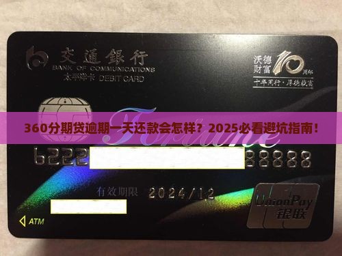 360分期贷逾期一天还款