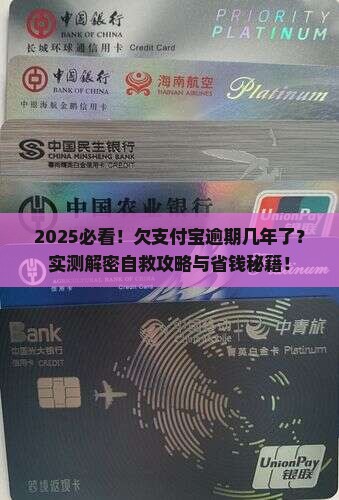 欠支付宝已经逾期几年了怎么办