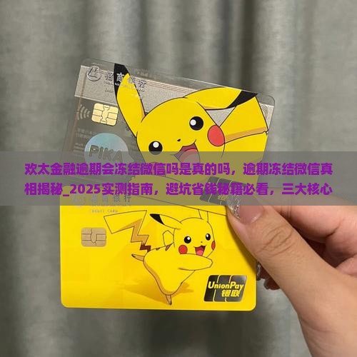 欢太金融逾期会冻结微信吗是真的吗