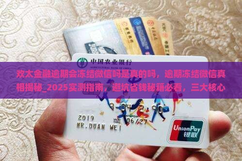 欢太金融逾期会冻结微信吗是真的吗
