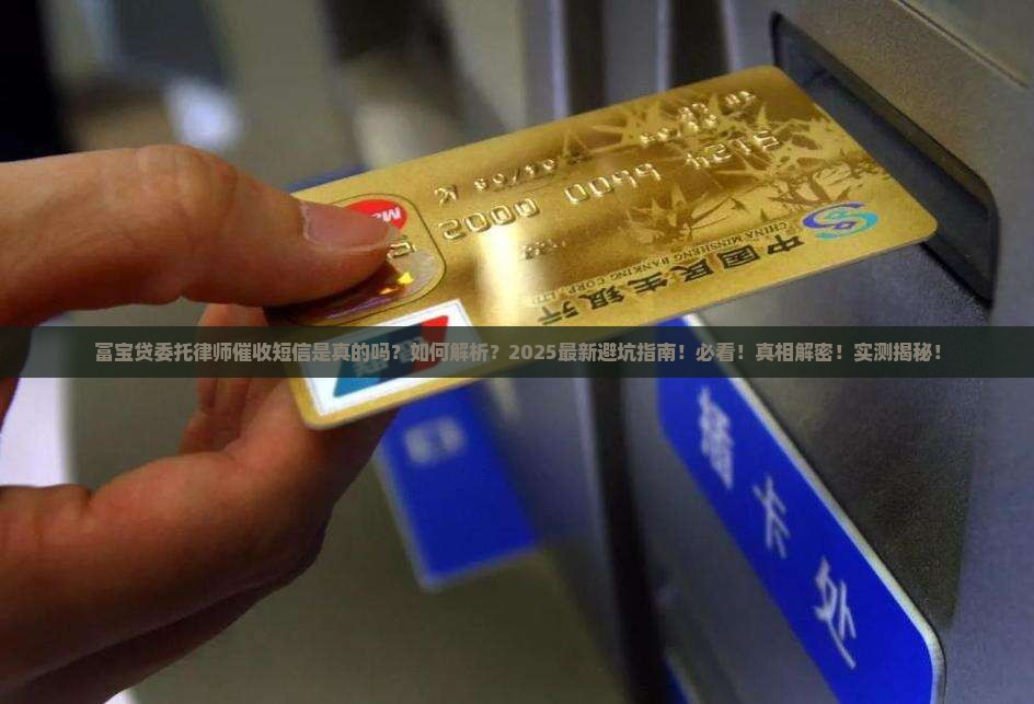 富宝贷委托律师催收短信是真的还是假的