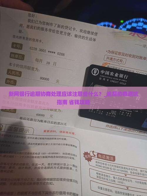 新网银行逾期协商处理应该注意些什么