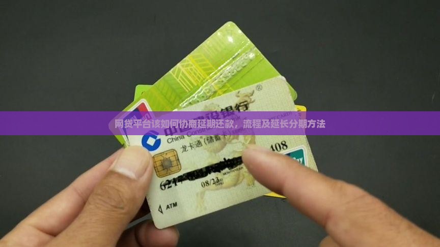 网贷平台该如何协商延期还款