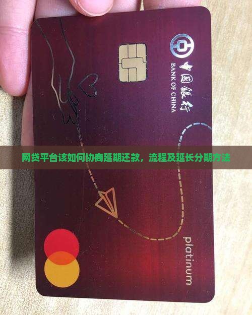 网贷平台该如何协商延期还款