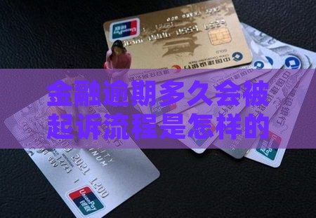 招联金融逾期多久会被起诉流程是怎样的