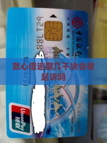 放心借逾期几千块会被起诉吗
