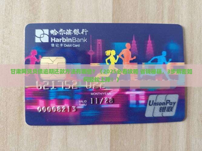 甘肃网贷负债逾期还款方法有哪些