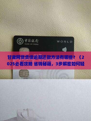 甘肃网贷负债逾期还款方法有哪些