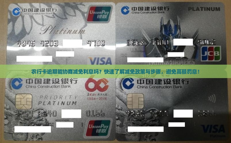 农行卡逾期能协商减免利息吗