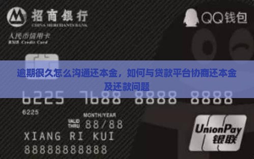 逾期很久怎么沟通还本金