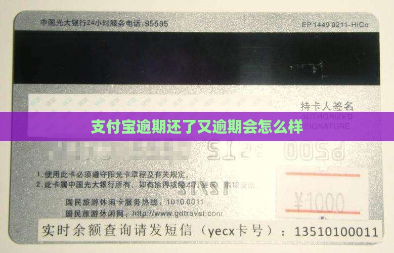 支付宝逾期还了又逾期会怎么样