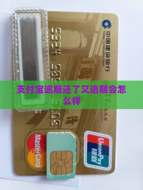 支付宝逾期还了又逾期会怎么样