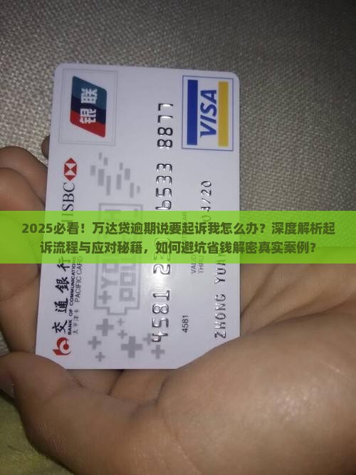 万达贷逾期了说要起诉我该怎么办