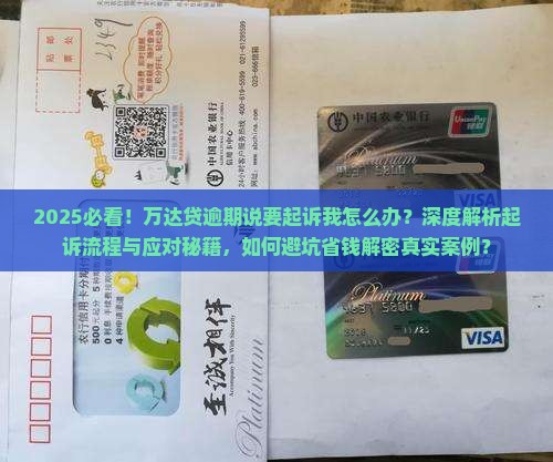 万达贷逾期了说要起诉我该怎么办