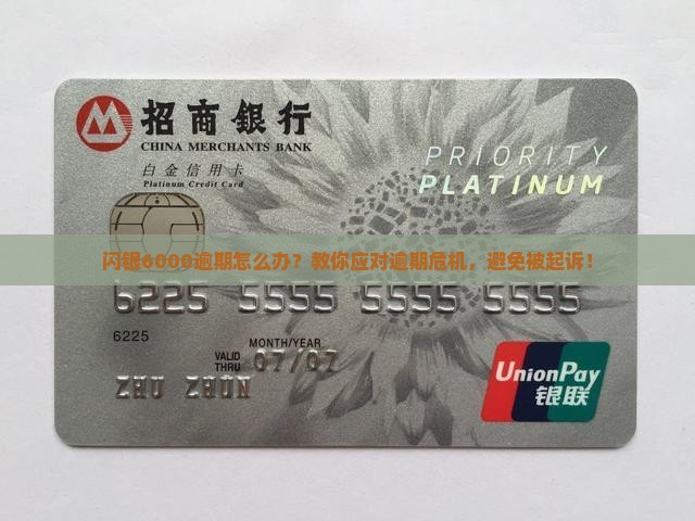 闪银6000逾期如何处理