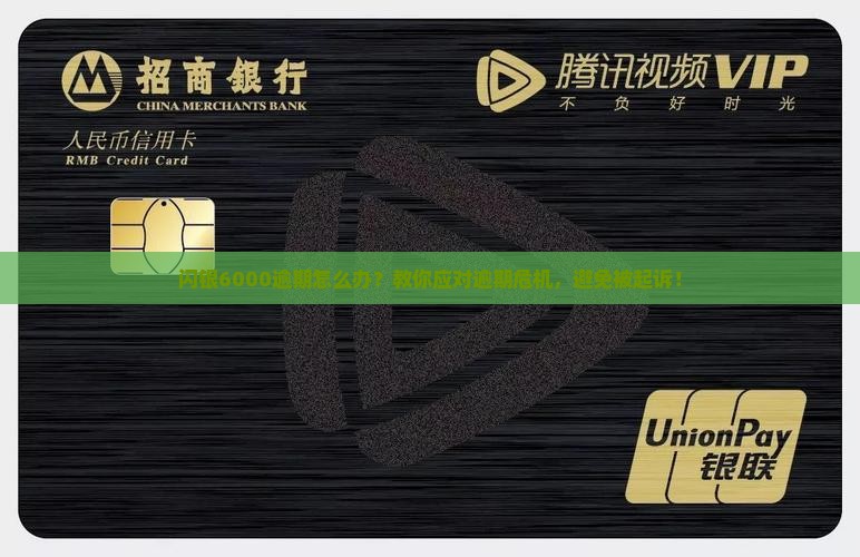 闪银6000逾期如何处理