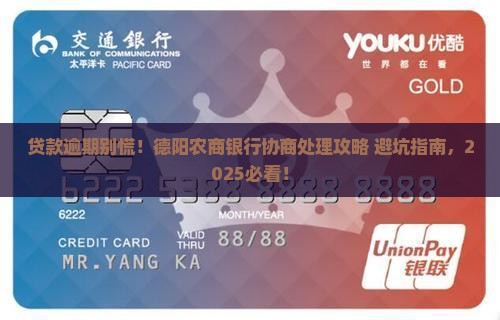 德阳农商银行贷款逾期协商处理流程详解