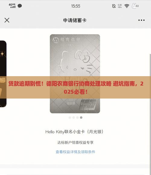 德阳农商银行贷款逾期协商处理流程详解