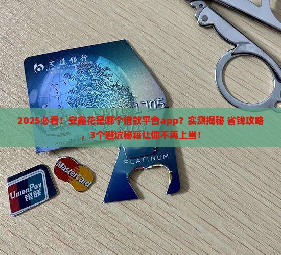 安鑫花是哪个借款平台app