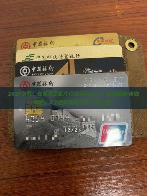 安鑫花是哪个借款平台app