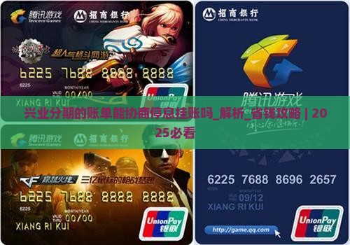 兴业分期的账单能协商停息挂账吗