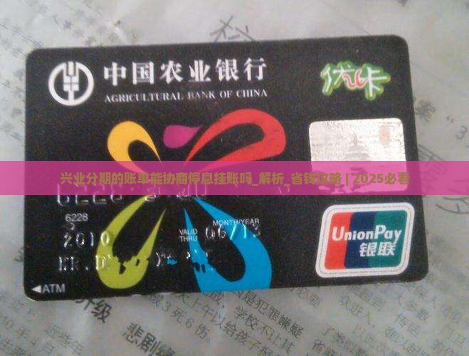 兴业分期的账单能协商停息挂账吗