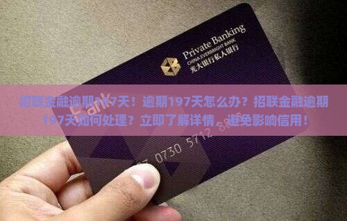 招联金融逾期197天