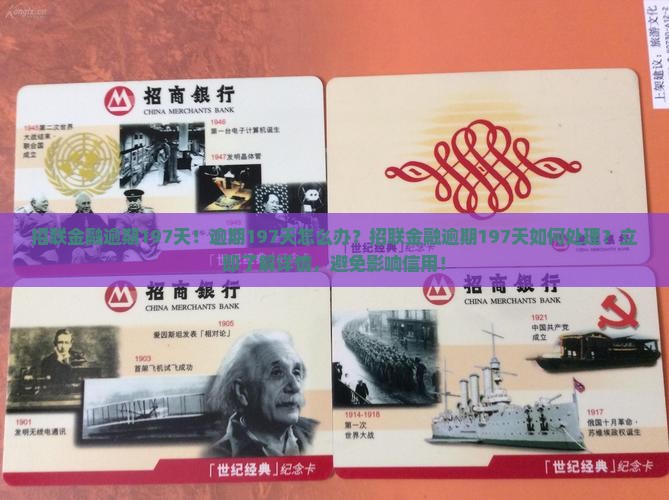 招联金融逾期197天