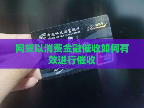网贷以消费金融催收如何有效进行