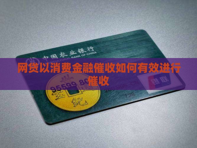 网贷以消费金融催收如何有效进行