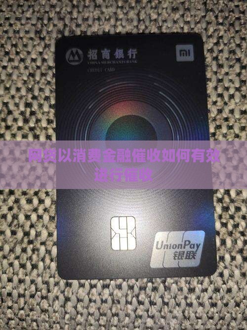 网贷以消费金融催收如何有效进行