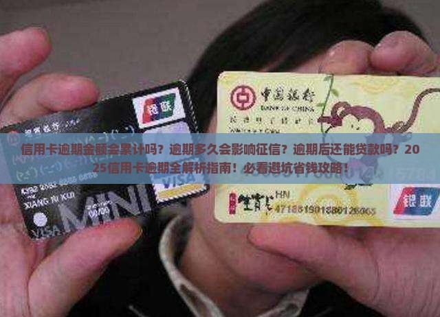 信用卡逾期金额累计吗